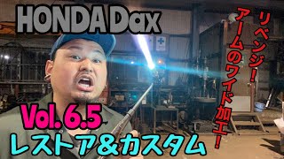 【HONDA Dax】レストア&カスタムVol.6.5 リベンジ！アームのワイド加工！
