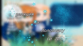 [ Реакция людей из блогер хауса на Лололошку и JDH ] 『Тим, Клео, Глен』