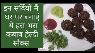 Hara Bhara Kabab –Super Soft Melt In  Mouth Restaurant Style Kabab Recipe –Health & Delicious Recipe screenshot 4