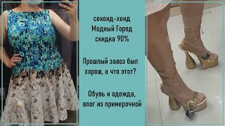 Секонд-хенд Модный Город 90%. Такие разные завозы.