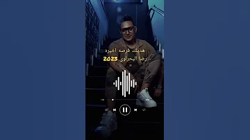 رضا البحراوي هديلك فرصه اخيره 2025 رووعة رضاالبحراوي شعبي البحراوي اكسبلور تصميم فيديوهات 