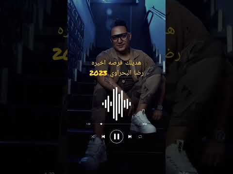 رضا البحراوي هديلك فرصه اخيره 2025 رووعة رضاالبحراوي شعبي البحراوي اكسبلور تصميم فيديوهات