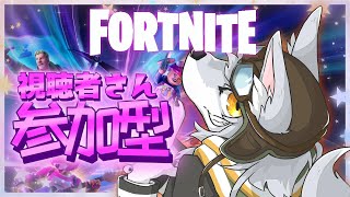 【#フォートナイト 】視聴者さん参加型です！【初見さん大歓迎 】　#Vtuber