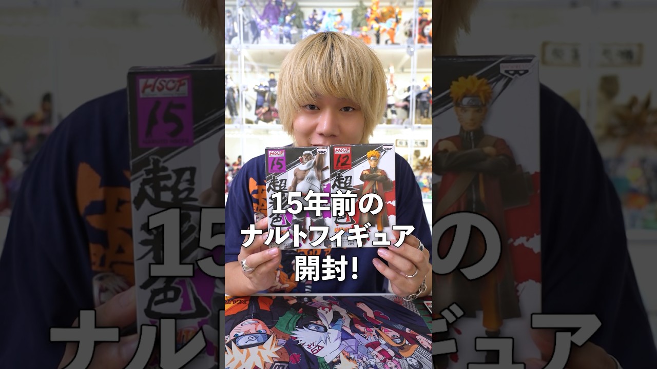 15年前のナルトフィギュアを開封！ #naruto #anime #figure #ナルト #フィギュア