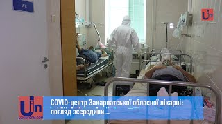 СOVID-центр Закарпатської обласної лікарні: погляд зсередини…