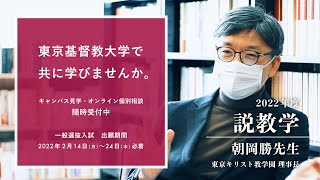 【 東京基督教大学で、共に学びませんか 】〜2022年度の説教学は、朝岡勝先生が担当されます〜