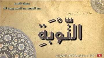 ماتيسر من سورة التوبة بصوت القارىء الشيخ /عبد الباسط عبد الصمد رحمه الله