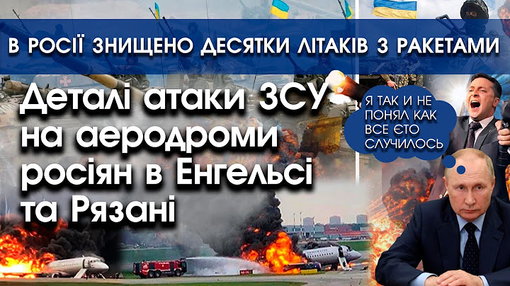 Атаки на аеродроми в Енгельсі та Рязані: ДЕТАЛІ! Знищено ДЕСЯТКИ літаків й бензовози | PTV.UA