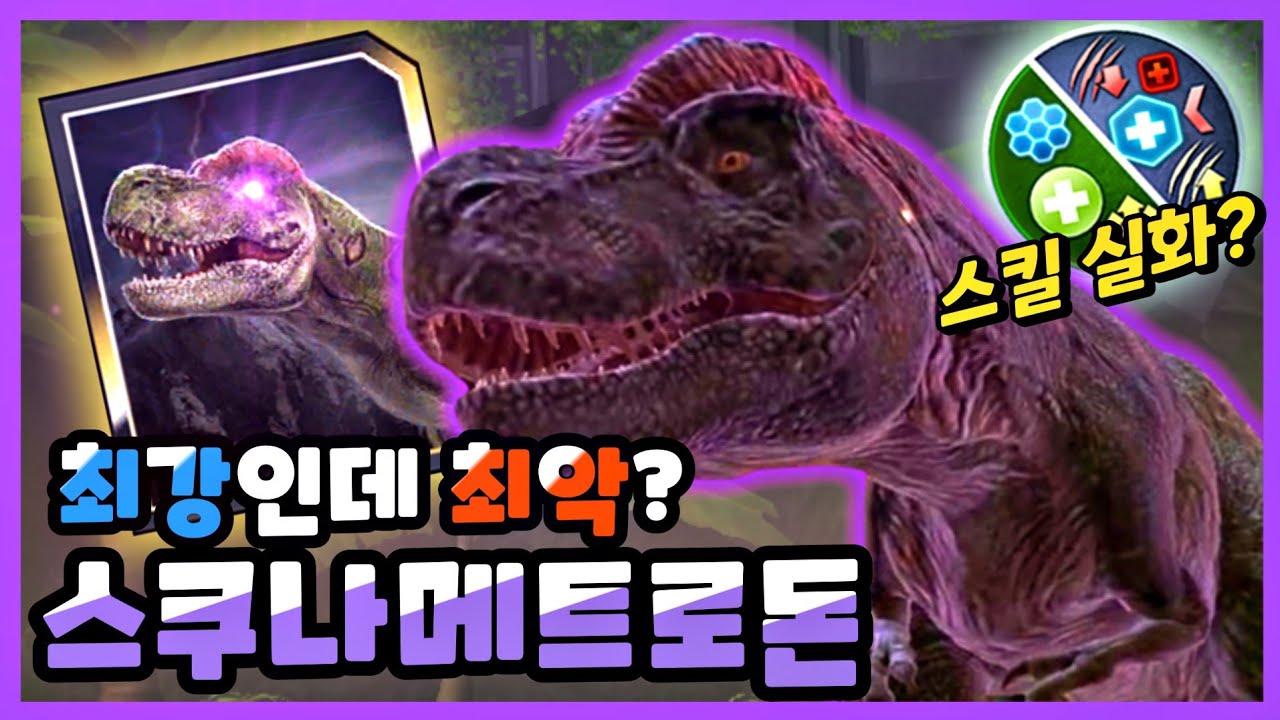 렉시의 사기혼종 스쿠나메트로돈! 역사상 가장 어렵고 미친성능의 짬뽕혼종? | 쥬라기월드 얼라이브