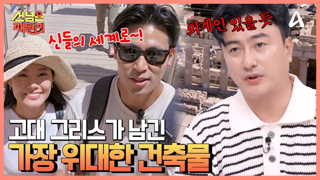 올림픽의 시초, 그리스 아테네! 입이 떡 벌어지는 아크로폴리스의 장관 | 선 넘은 패밀리 44 회