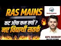 Ras Mains 2023 Cut Off | Ras New Vacancy 2024 | Ras Exam 2024 | Ras Pre 2024 | Rts Kapil Choudhary