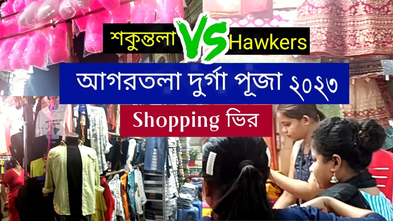 দুর্গা পূজা Shopping Agartala ভীর Sakuntala Road And Hawkers