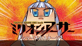 『ミリオンアーサー』シリーズのステージ＆GEMS COMPANY長谷みことの『ミリオンアーサー』ステージアフタートーク