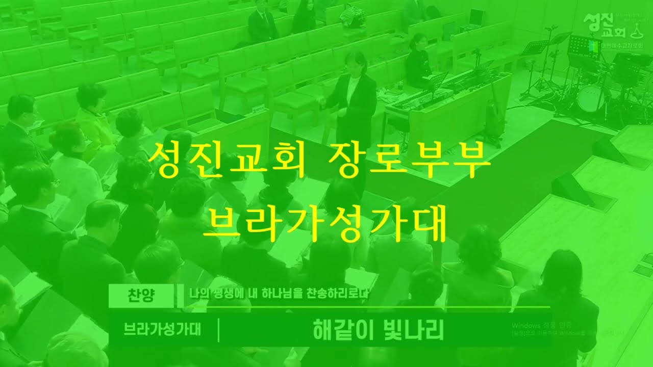 해같이 빛나리 [성진교회] 브라가성가대 ,지휘:이미란,2026/2/15일,