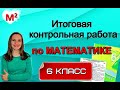 ИТОГОВАЯ КОНТРОЛЬНАЯ РАБОТА по математике. 6 класс