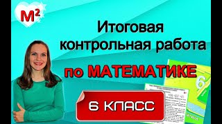 ИТОГОВАЯ КОНТРОЛЬНАЯ РАБОТА по математике. 6 класс