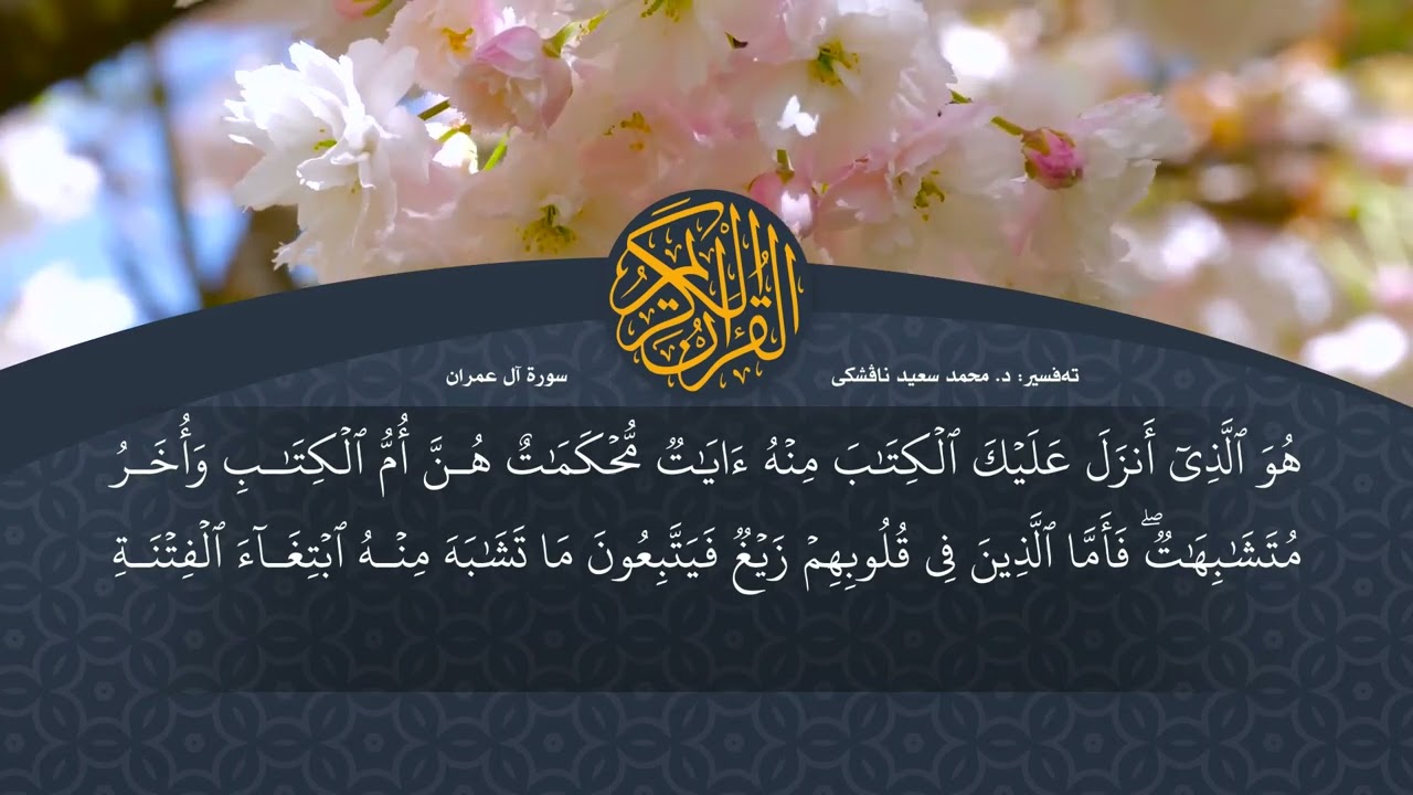 تەفسیرا قورئانا پیروز (د. محمد سعید) سورة آل عمران