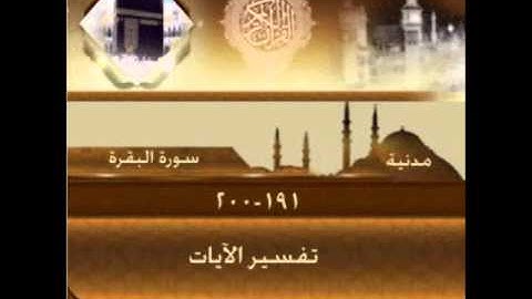 سورة البقرة الآية 191-200