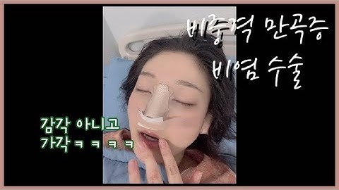 비염수술 / 비중격만곡증 / 이렇게아플줄알았다면... / 비밸브 / 수술날과 그다음날