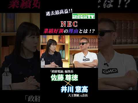 NECの社長が画期的な理由... - 政経電論TV