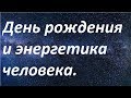 Связь дня рождения и энергетики человека|Упадок сил перед днём рождения