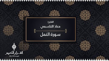 سورة النمل بصوت القارئ / معاذ القاسمي