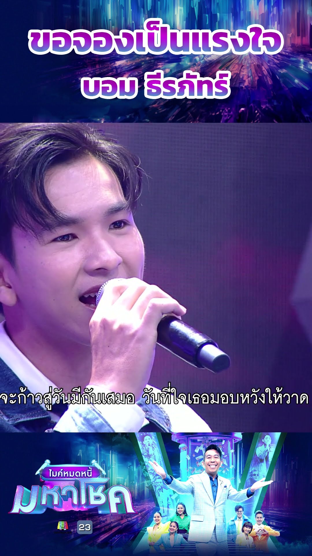 ขอจองเป็นแรงใจ /  บอม ธีรภัทร์ แชมป์ 109 สมัย #workpoint23 #ไมค์หมดหนี้มหาโชค