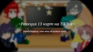 картинка: ~°Реакция 13 карт на TikTok°~  (1/?)  [Gacha Club]
