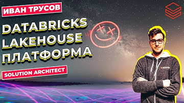 Databricks - унифицированная Lakehouse платформа для ETL, ML и BI нагрузок / Иван Трусов