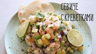 Севиче с креветками |  Легкое блюдо с креветками