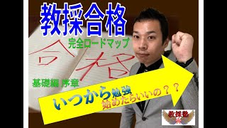 いつから勉強始めたらいいの 合格への完全ロードマップ 序章 Youtube