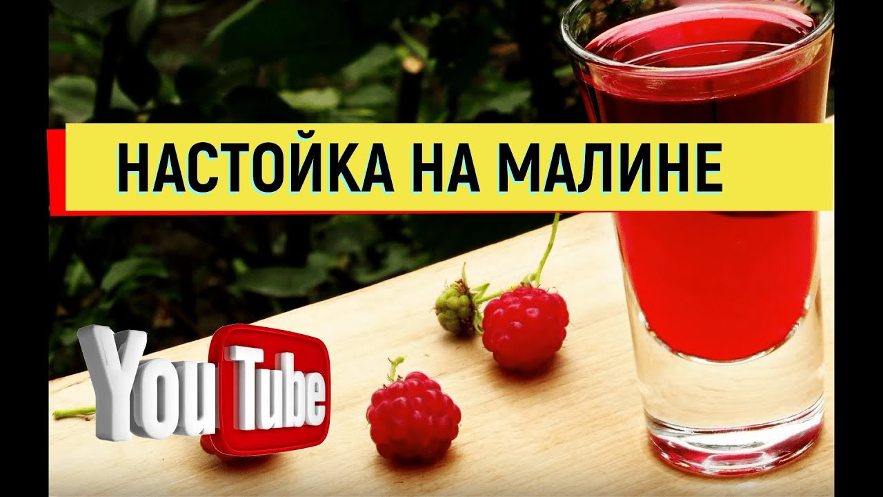 Настойка на малине Малиновка Рецепт друга (18+) #настойка #малина # ...