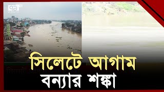 সিলেটের যে সকল এলাকা রয়েছে বন্যার ঝুঁকিতে । Sylhet | Flood | Ekattor TV