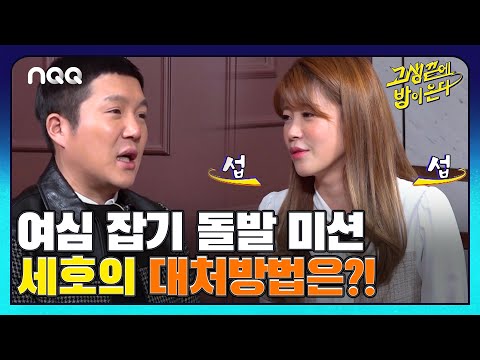 세호의 리얼 과거 썸녀의 등장?! 심장 폭발하는 조세호 I 고생끝에밥이온다 I EP23 I NQQ 채널 I 매주 화요일 저녁 8시