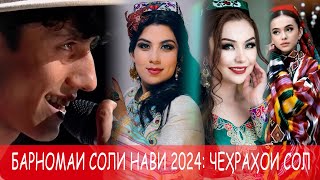 برنامه سال نو 2024: چهره های سال/Барномаи соли навии 2024: Чеҳраҳои сол