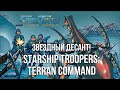 Starship Troopers: Terran Command. Стратегия про ЗВЕЗДНЫЙ ДЕСАНТ! Часть 1