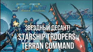 Starship Troopers: Terran Command. Стратегия про ЗВЕЗДНЫЙ ДЕСАНТ! Часть 1