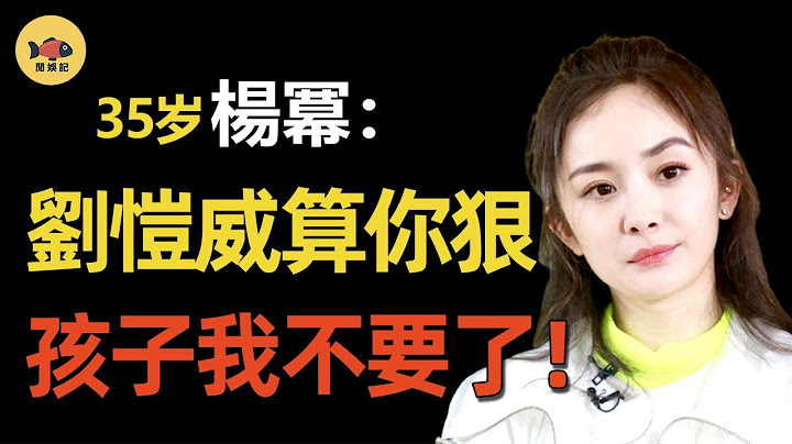 劉愷威：好爸爸裝了4年，終於露出真面目！女兒一句話，掀掉他和楊冪最後的「遮醜布」！#楊冪  #劉愷威   #王鷗   #閒娛記 - 天天要聞