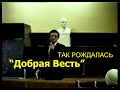 Так рождалась &quot;Добрая Весть&quot; в Керчи - Вячеслав Бойнецкий