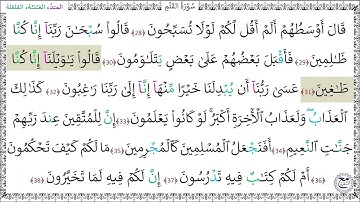 سورة القلم المصحف المعلم (28 - 38) خليفة الطنيجي