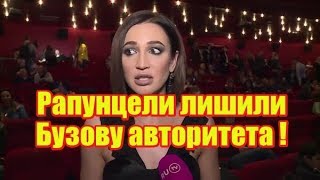 Рапунцели лишили Бузову авторитета. Дом2 новости раньше эфира Рапунцели лишили Бузову авторитета. Дом2 новости раньше эфира