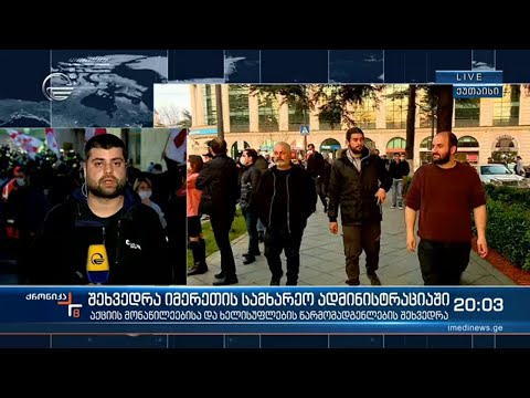 შეხვედრა იმერეთის სამხარეო ადმინისტრაციაში