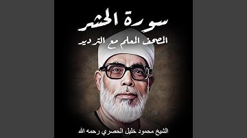 سورة الحشر | الشيخ محمود خليل الحصري رحمه الله |...