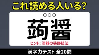 【漢字テスト】超難問!難読漢字クイズ20問に挑戦!