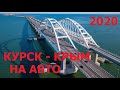 АВТОПУТЕШЕСТВИЕ С ДЕТЬМИ КУРСК - КРЫМ 2020. ТЕСТИМ PAJERO 2018 ГОДА. ДОРОГА #1 ДЕНЬ