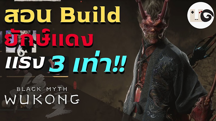 Black Myth Wukong - บิ้วยักษ์แดงแรงสะใจ ลุงใจดีแถมให้ 2 บิ้ว (Yaksha Build)
