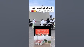 الأمن الوطني المغربي يكرم حافظات للقرآن الكريم #حديث_النبي #morocco