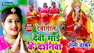 देवीगीत #video - चलs करे माई के दर्शनवा | Rani Thakur Devigeet Song | Chala Kare Maai Ke Darshanwa