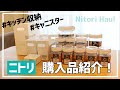 【ニトリ購入品】キッチンの調味料・粉物保管におすすめの密閉キャニスター。ワンプッシュで簡単開閉♪