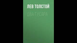 Два гусара Лев Николаевич Толстой